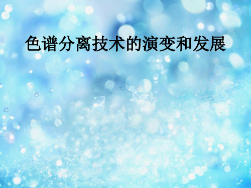 色谱分离技术的演变和发展