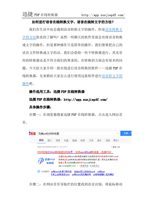 如何进行语音在线转换文字,语音在线转文字的方法？