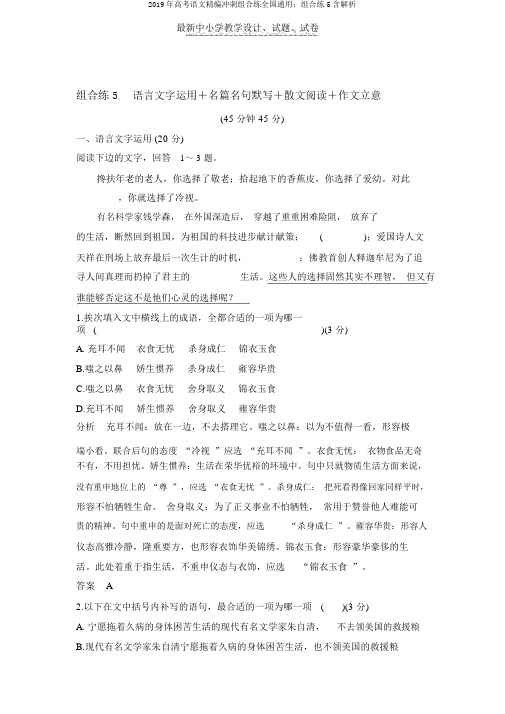 2019年高考语文精编冲刺组合练全国通用：组合练5含解析