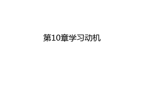 第10章学习动机知识讲解
