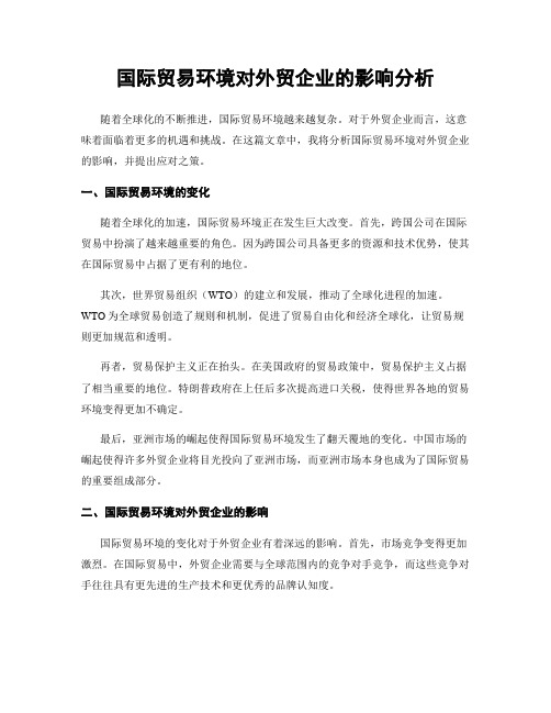 国际贸易环境对外贸企业的影响分析