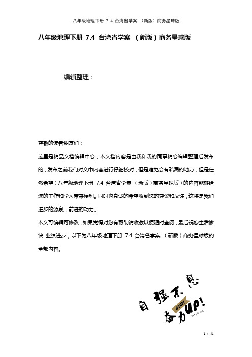 八年级地理下册7.4台湾省学案商务星球版(2021年整理)