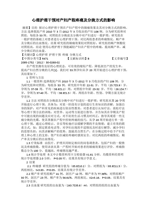 心理护理干预对产妇产程疼痛及分娩方式的影响53