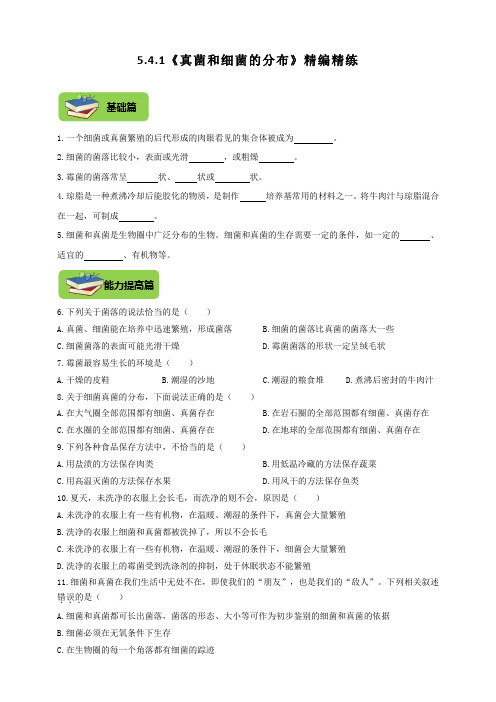 人教版八年级生物上册5.4.1《细菌和真菌的分布》同步练习(含答案)
