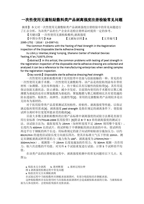 一次性使用无菌粘贴敷料类产品剥离强度注册检验常见问题