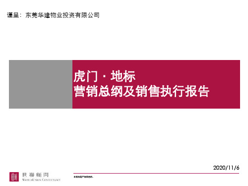 XX地标项目营销总纲及销售执行报告