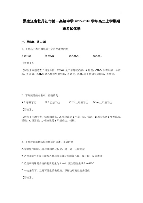 黑龙江省牡丹江市第一高级中学2015-2016学年高二上学期期末考试化学试卷 Word版含解析