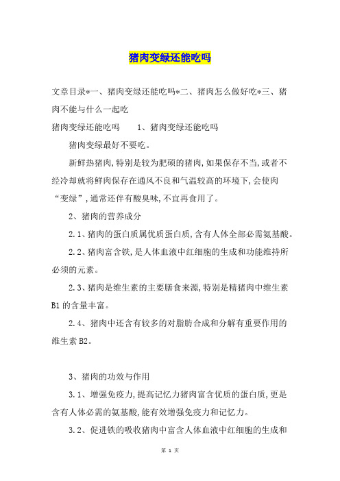 猪肉变绿还能吃吗