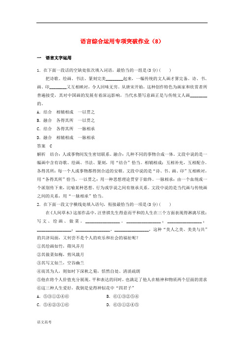 (江苏专用)高三语文二轮复习语言综合运用专项突破作业(8)含答案