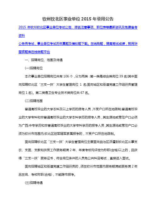 钦州钦北区事业单位2015年录用公告