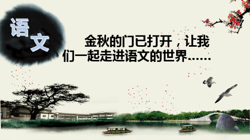 语文的魅力(开学第一课)