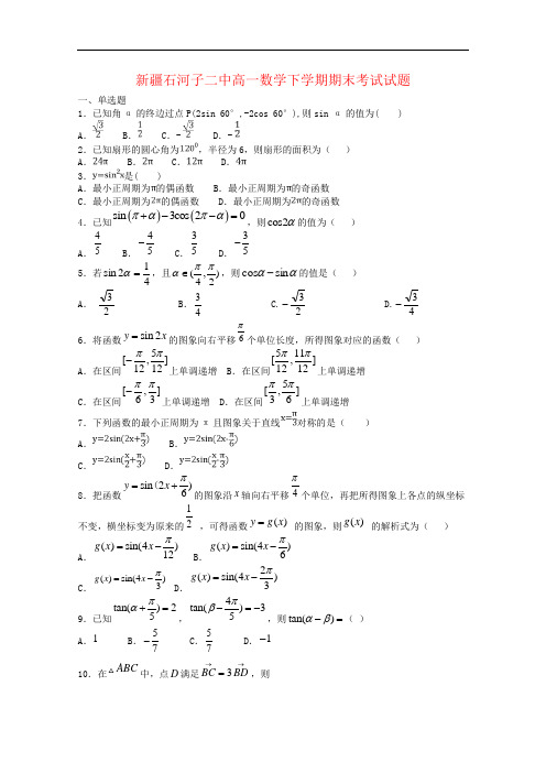 新疆石河子二中高一数学下学期期末考试试题