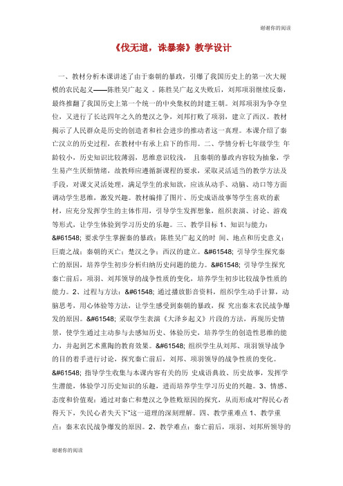 《伐无道,诛暴秦》教学设计.doc