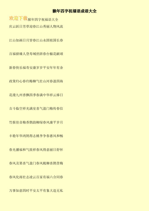 猴年四字祝福语成语大全