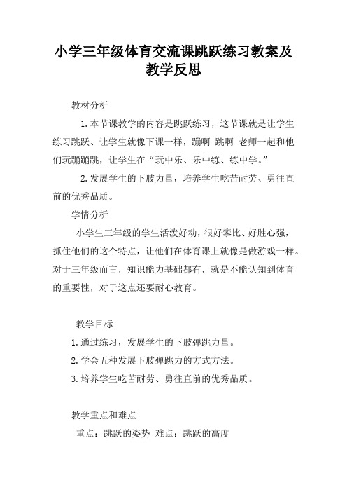 小学三年级体育交流课跳跃练习教案及教学反思