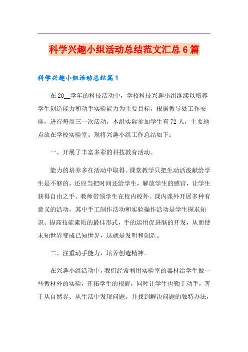科学兴趣小组活动总结范文汇总6篇
