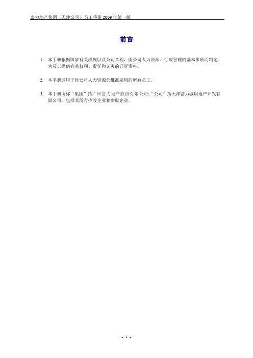 富力员工手册第一版-天津公司