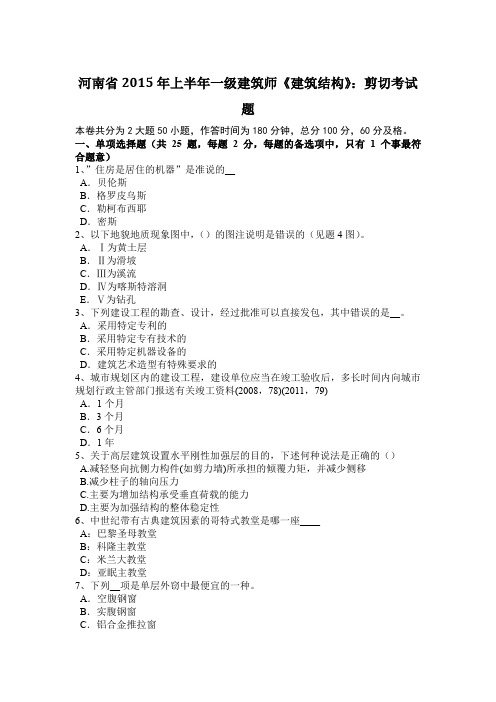 河南省2015年上半年一级建筑师《建筑结构》：剪切考试题