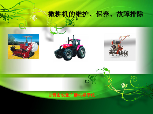 微耕机使用与维修.0000ppt