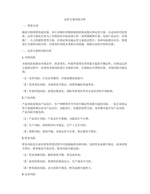 运营方案风险分析