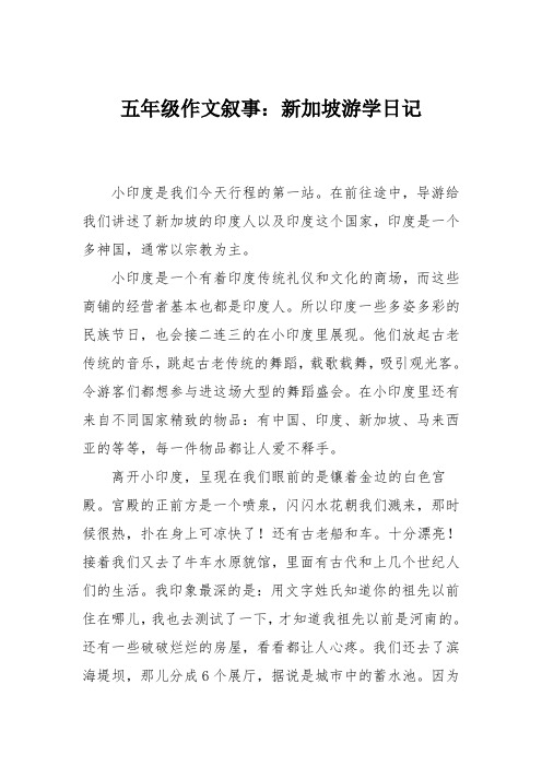 五年级作文叙事：新加坡游学日记