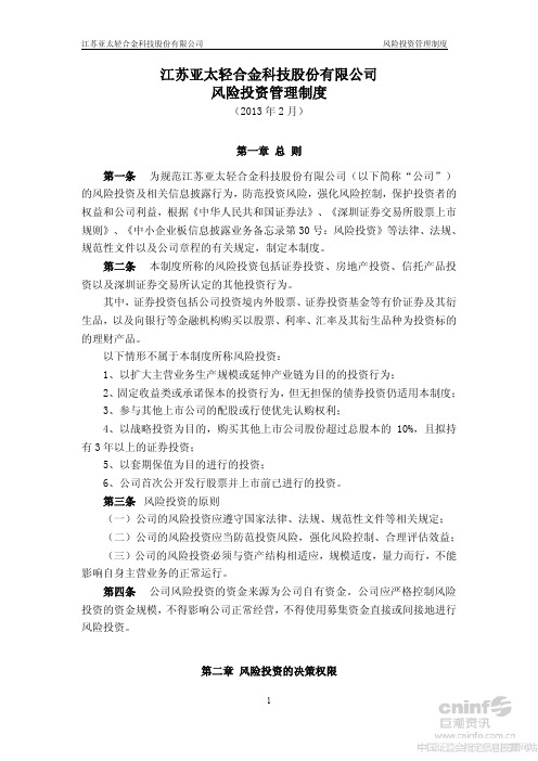 风险投资管理制度(2013年2月)62144842[1]