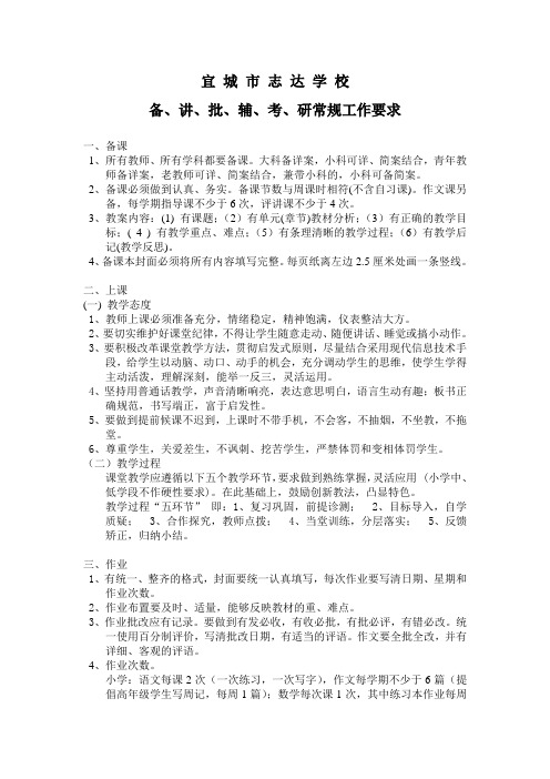 、讲、批、辅、考、研常规工作要求