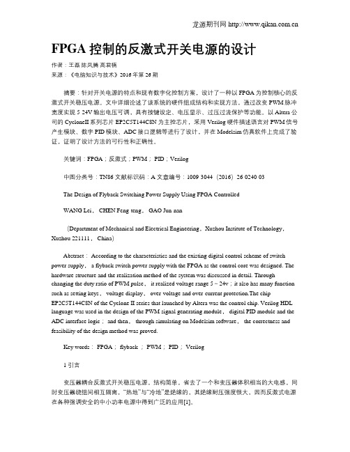 FPGA控制的反激式开关电源的设计