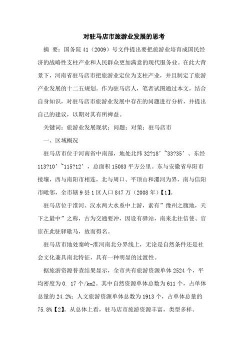对驻马店市旅游业发展思考