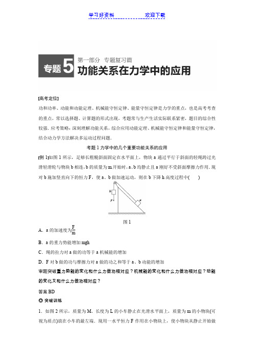 高考物理(四川专用)精讲专题 功能关系在力学中的应用(高考定位审题破题,含题组及解析)