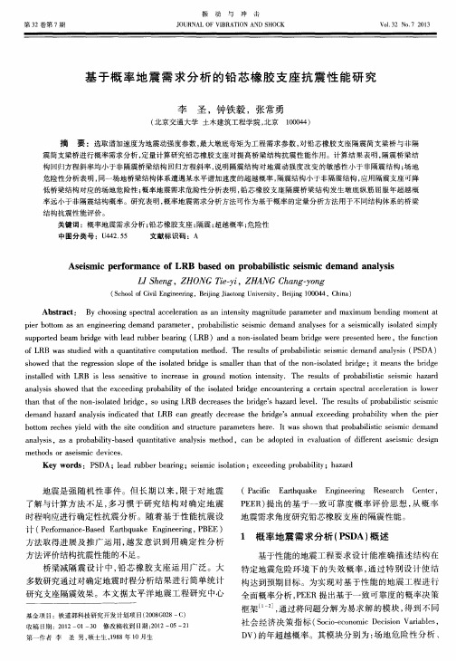 基于概率地震需求分析的铅芯橡胶支座抗震性能研究