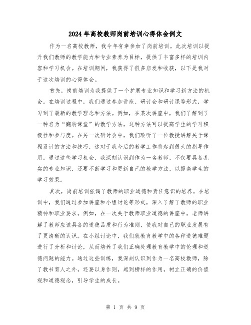 2024年高校教师岗前培训心得体会例文(3篇)
