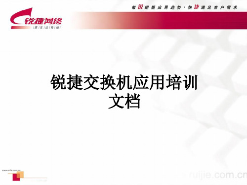 锐捷交换机培训文档