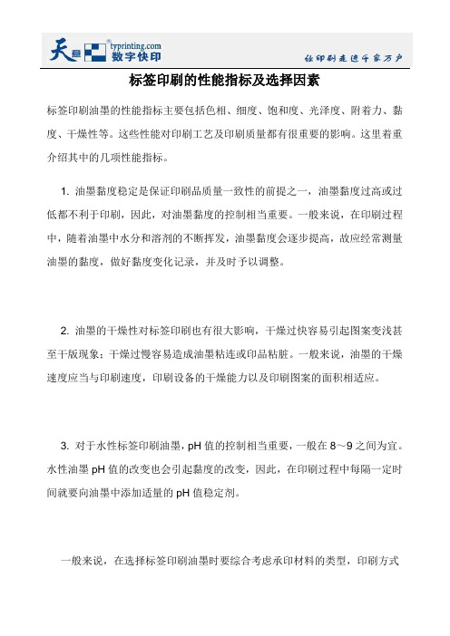 标签印刷的性能指标及选择因素