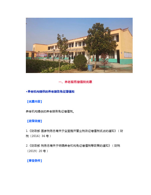 养老服务最新税收优惠政策