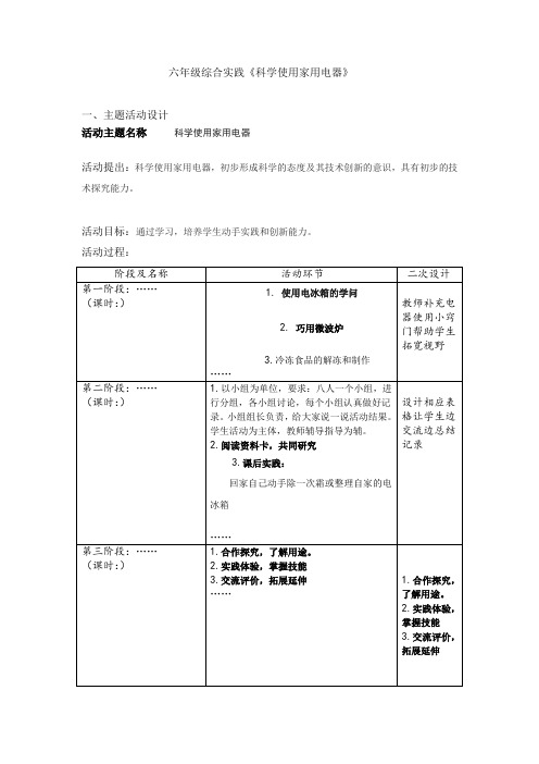 六年级综合实践《科学使用家用电器》