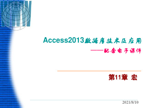 Access 2013数据库技术及应用 第11章 宏