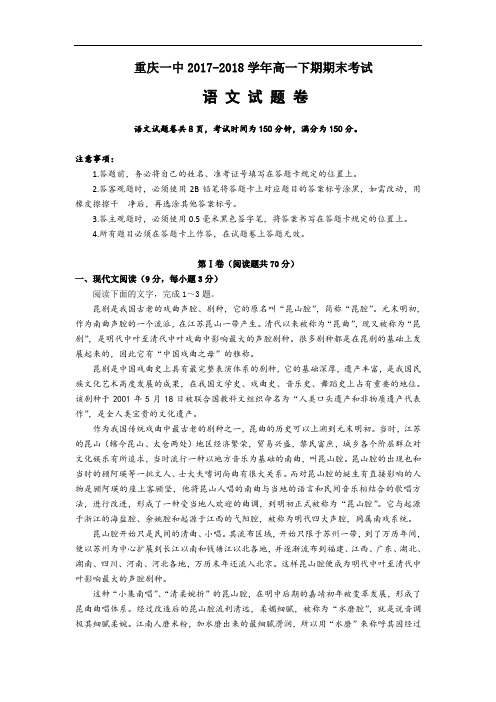 重庆市第一中学2017-2018学年高一下学期期末考试语文试题 Word版含解析