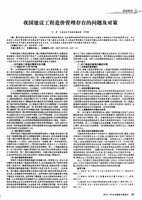 我国建设工程造价管理存在的问题及对策