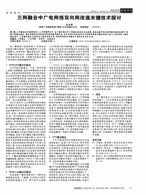 三网融合中广电网络双向网改造关键技术探讨