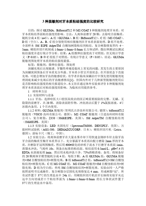 3种脱敏剂对牙本质粘结强度的比较研究