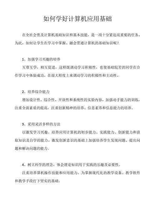 如何学好计算机应用基础