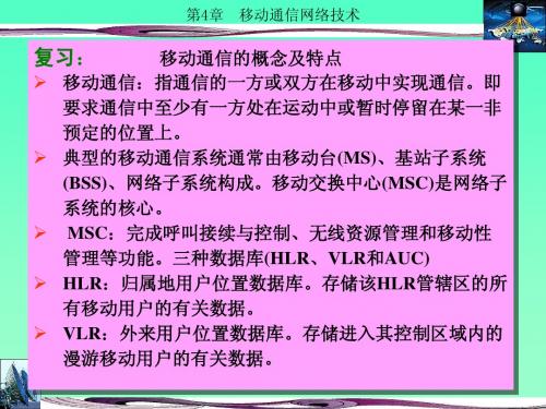 第4章 移动通信网络技术-2