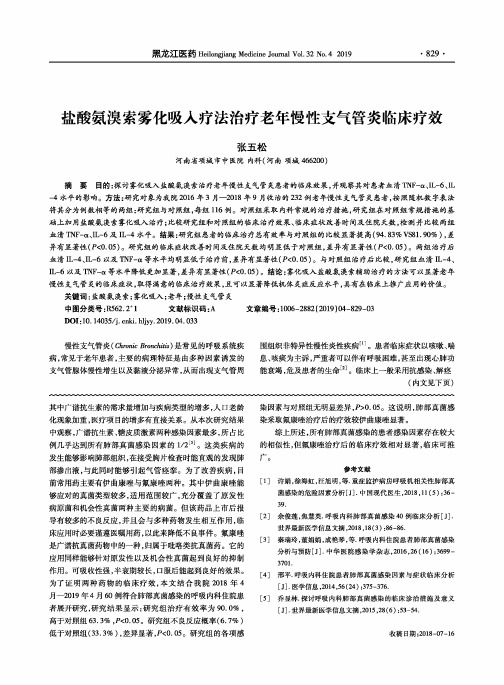 盐酸氨溴索雾化吸入疗法治疗老年慢性支气管炎临床疗效