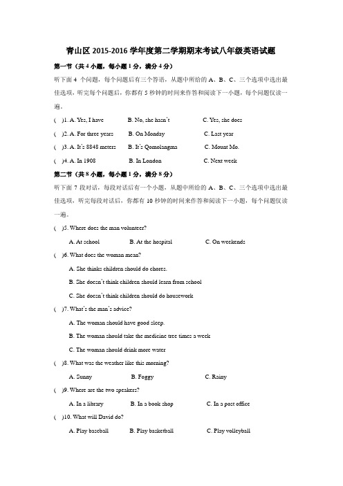 青山区2015-2016学年度第二学期期末考试八年级英语试题(word)