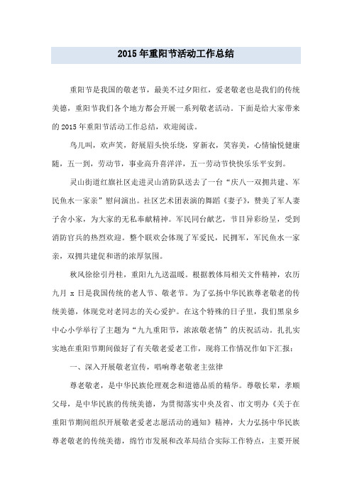 2015年重阳节活动工作总结