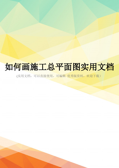 如何画施工总平面图实用文档