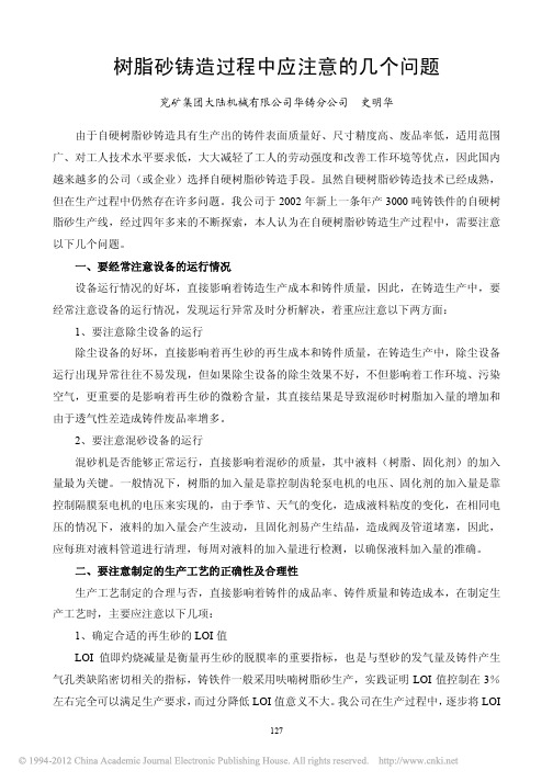 树脂砂铸造过程中应注意的几个问题