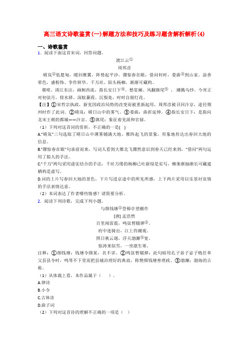 高三语文诗歌鉴赏(一)解题方法和技巧及练习题含解析解析(4)