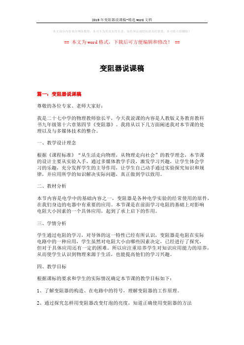 2019年变阻器说课稿-精选word文档 (11页)
